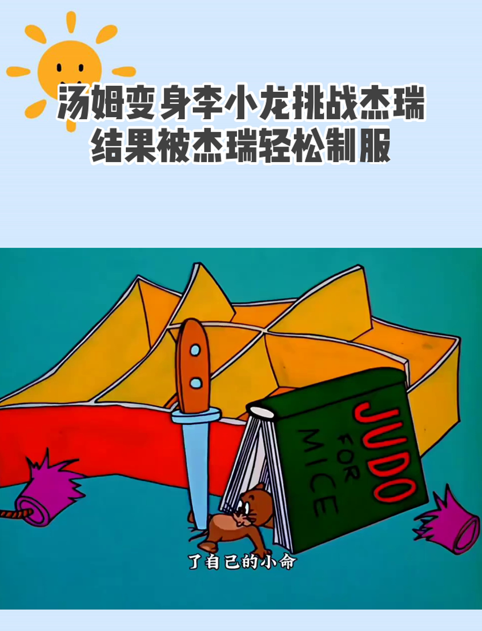 汤姆变身李小龙挑战杰瑞,结果被杰瑞轻松制服