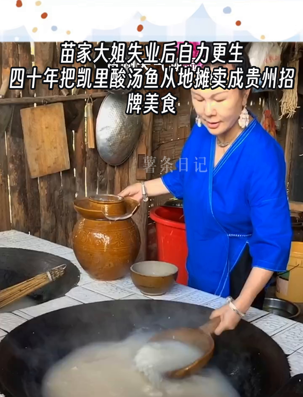 苗家大姐失业后自力更生,四十年把凯里酸汤鱼从地摊卖成贵州招牌美食