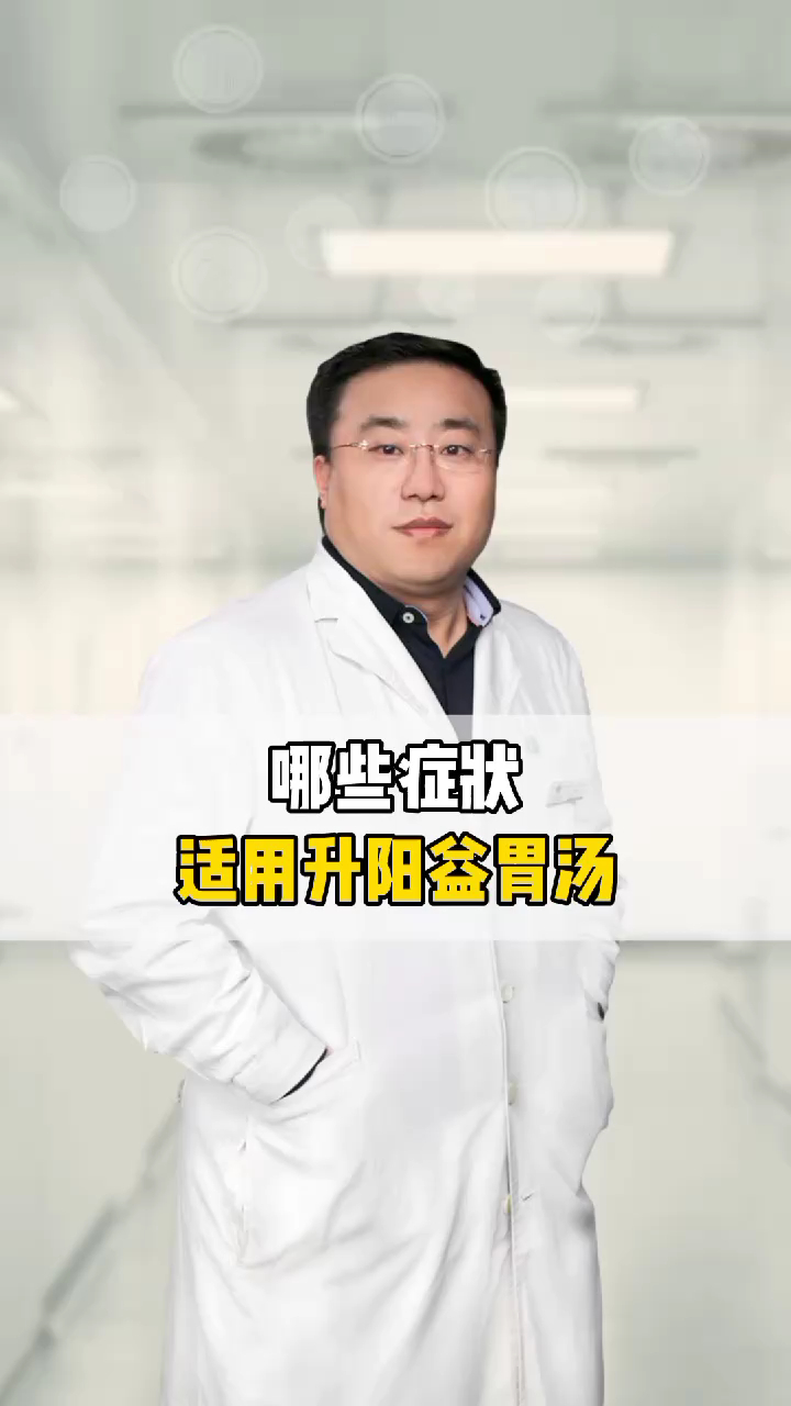 哪些症状适合喝升阳益胃汤?