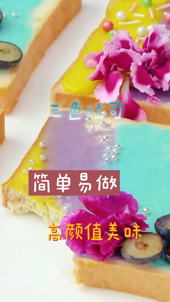 三色吐司,香甜可口,简单易做美味的下午茶小甜品!