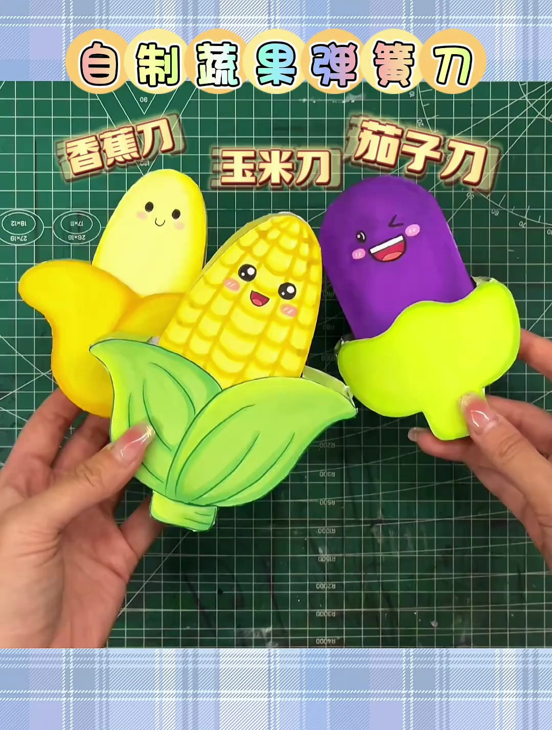 自制的蔬菜水果弹簧刀来了