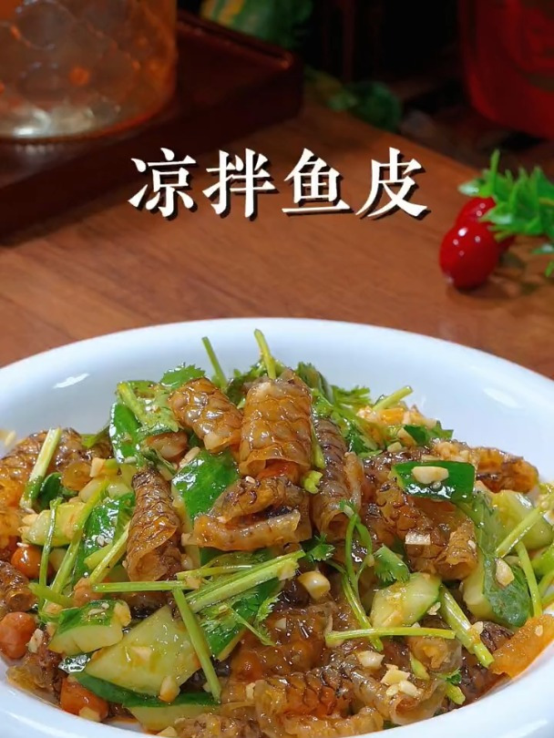 百吃不厌的凉拌鱼皮