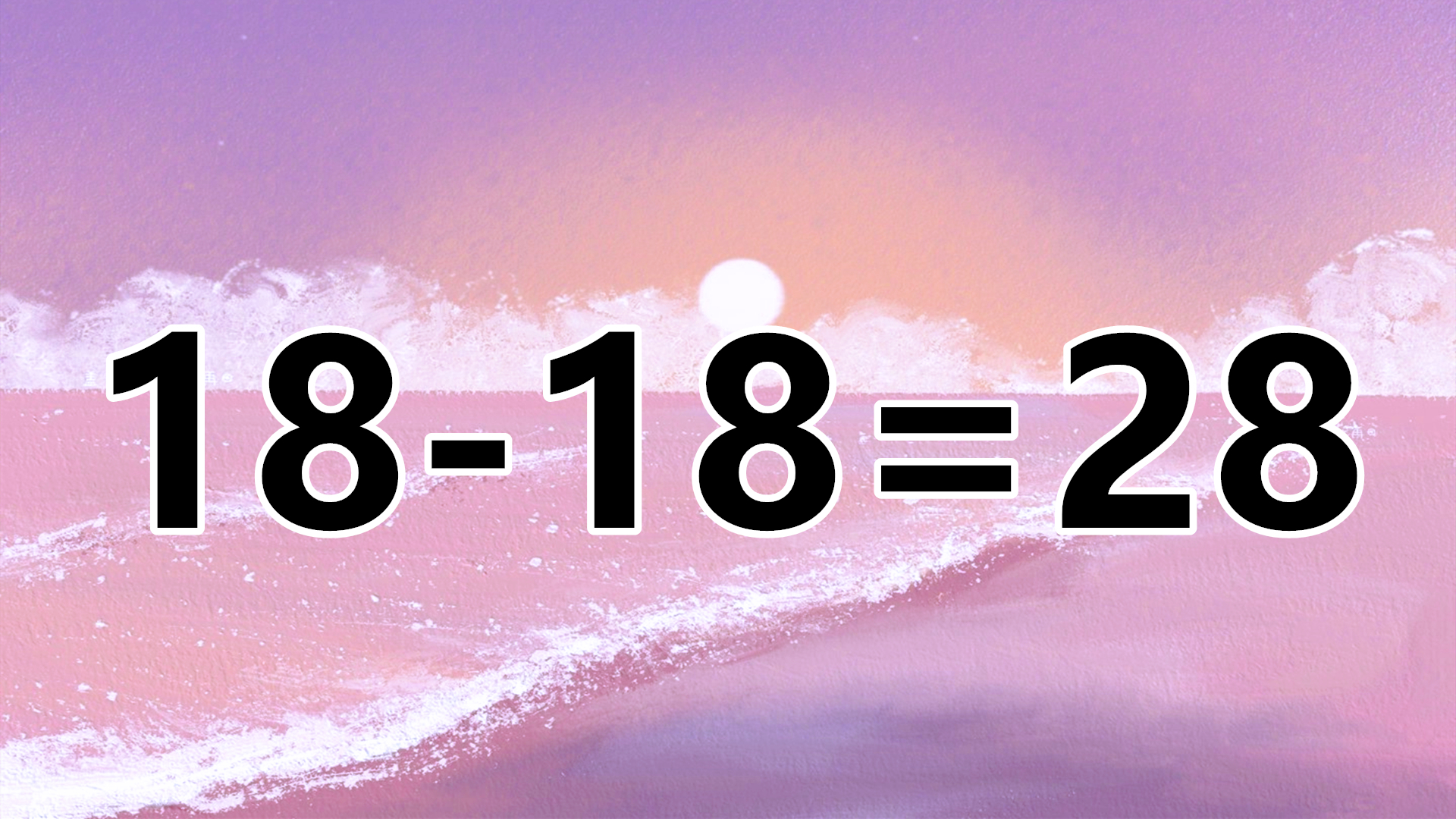 思考不寻常,有3个数字8的数学题,18-18=28如何成立呢?
