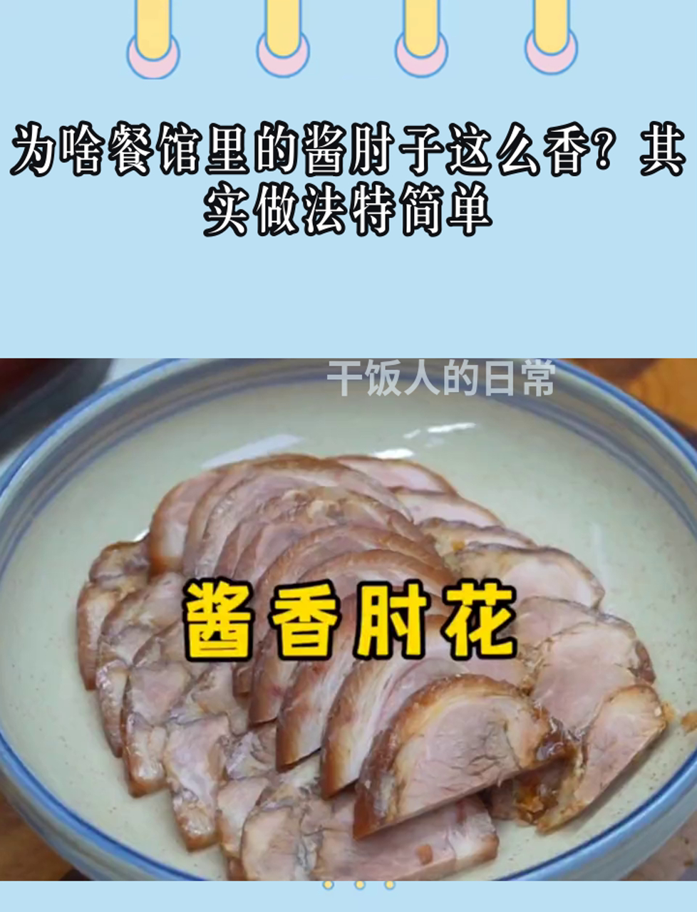 为啥餐馆里的酱肘子这么香?其实做法特简单