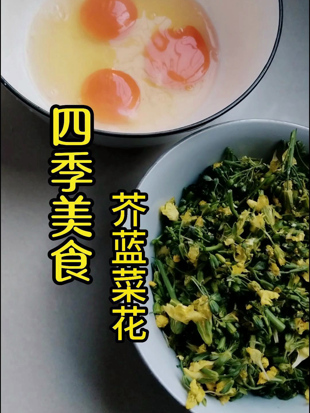 第 3 集 ▏四季美食(三)芥蓝菜花,芥蓝菜花炒鸡蛋,春天吃花