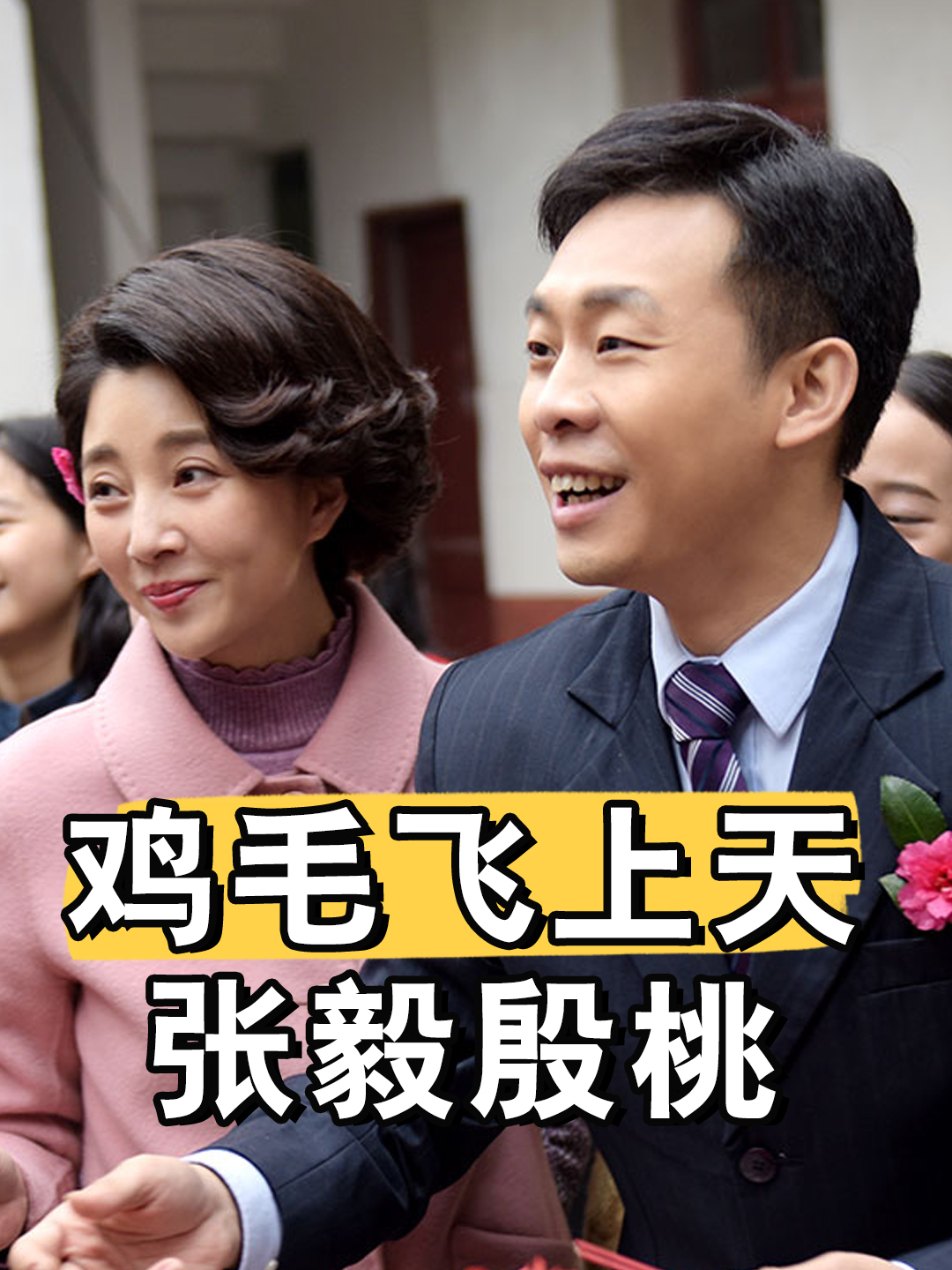 此一时彼一时,时隔8年再看鸡毛飞上天主演现状,有人幸福美满