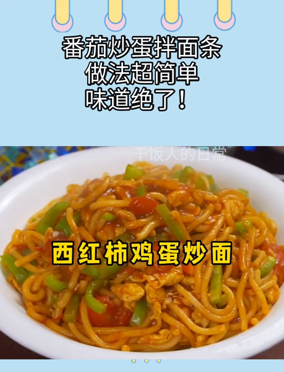 番茄炒蛋拌面条,做法超简单,味道绝了!