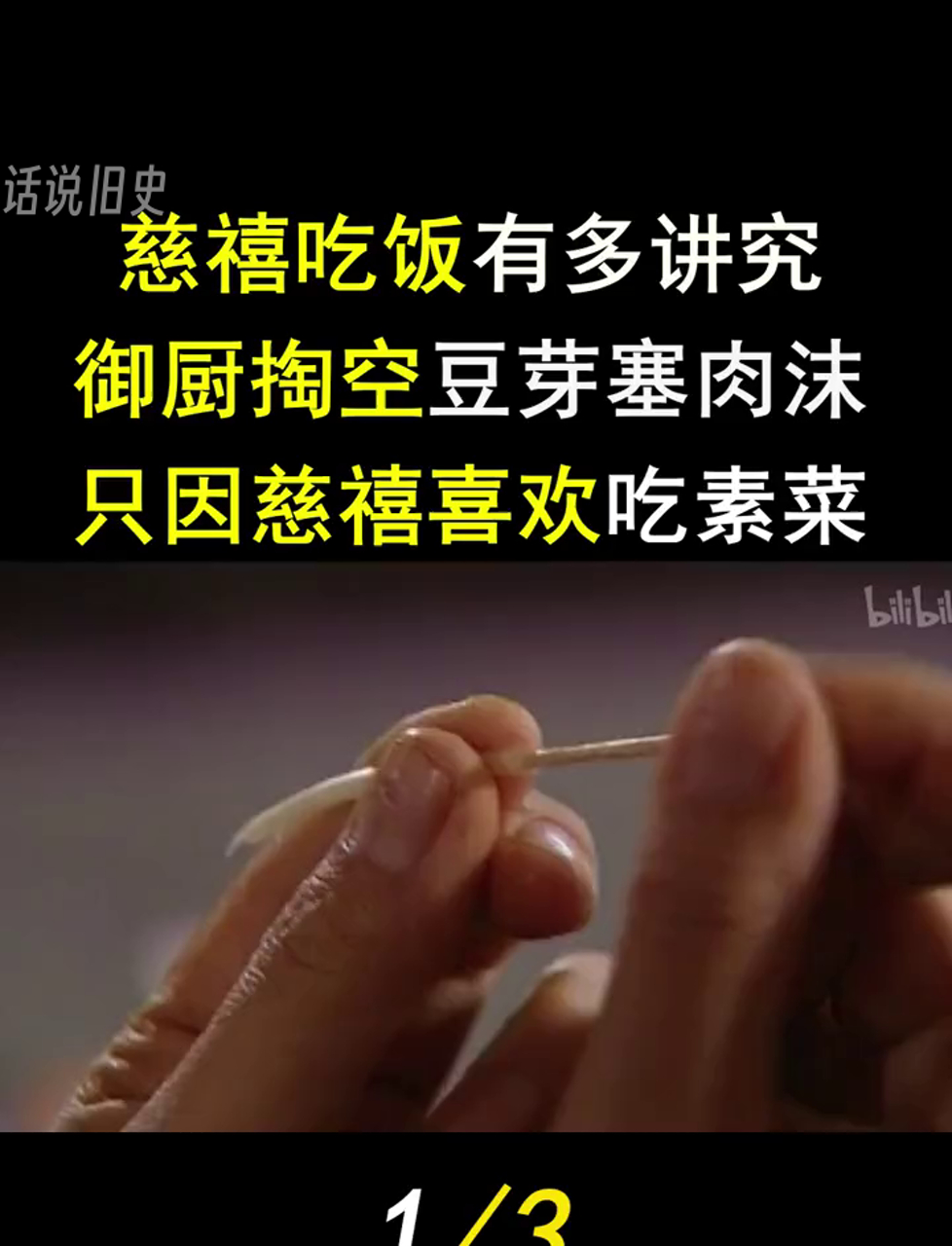 慈禧太后吃饭有多挑剔?御厨费尽心思,把豆芽掏空塞肉末,就因为她爱吃素