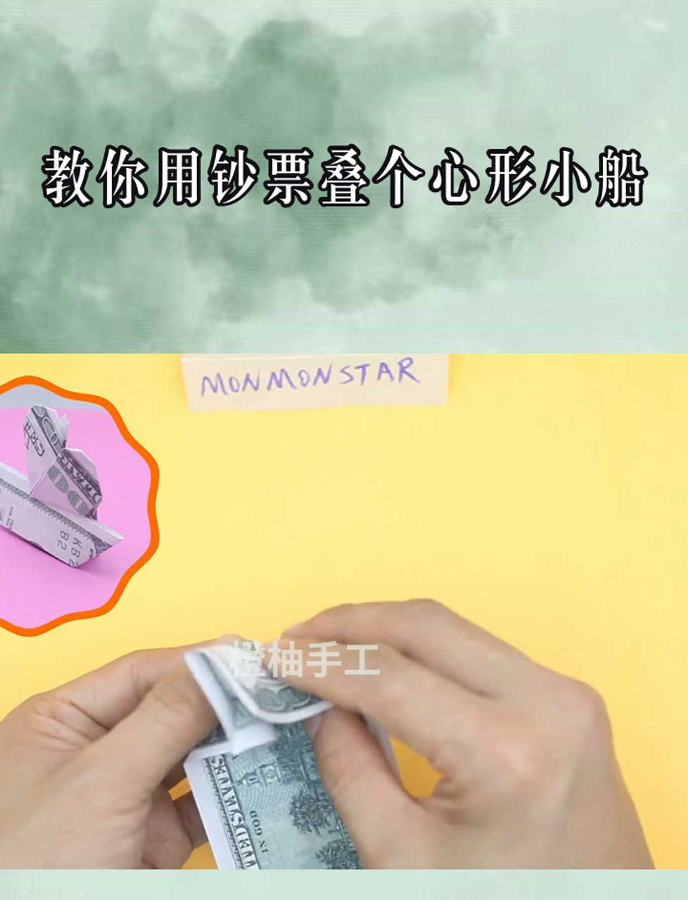 教你用钞票叠个心形小船