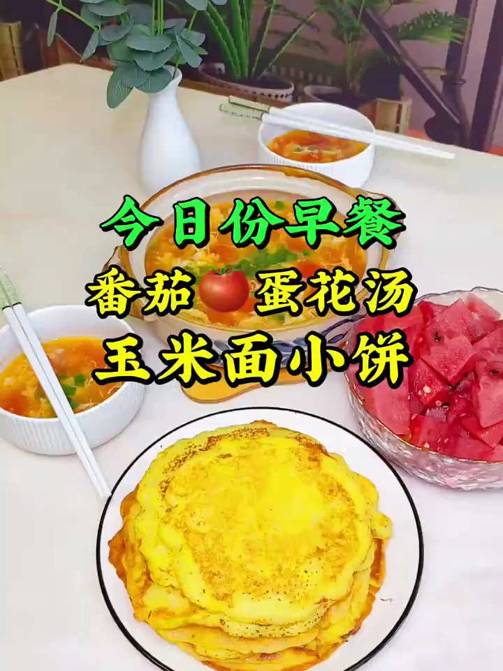 今日份早餐:玉米面小软饼、番茄蛋花汤
