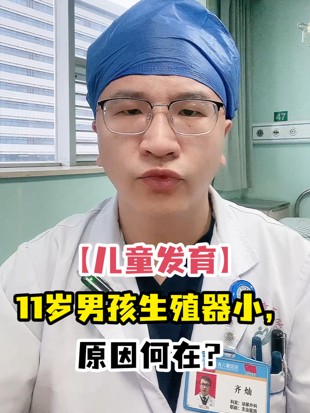 「儿童发育」11岁男孩生殖器小,原因何在?