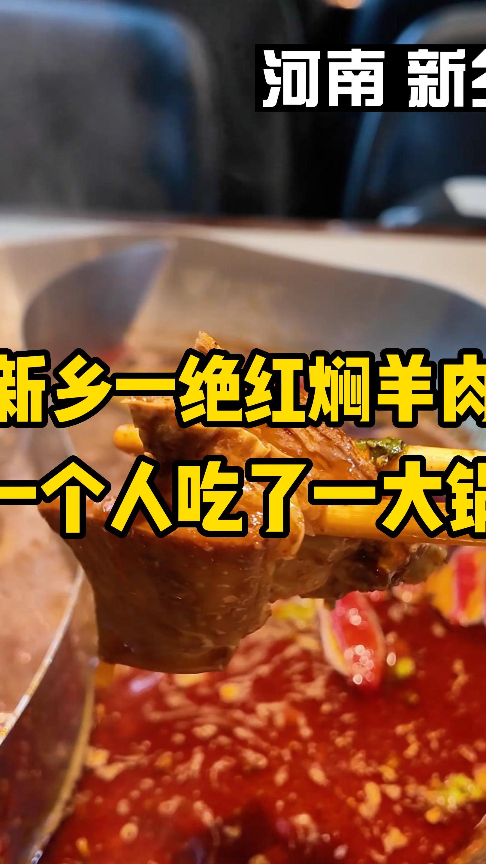 坐6个小时火车去河南新乡吃红焖羊肉,一个人吃了一锅,才80多元