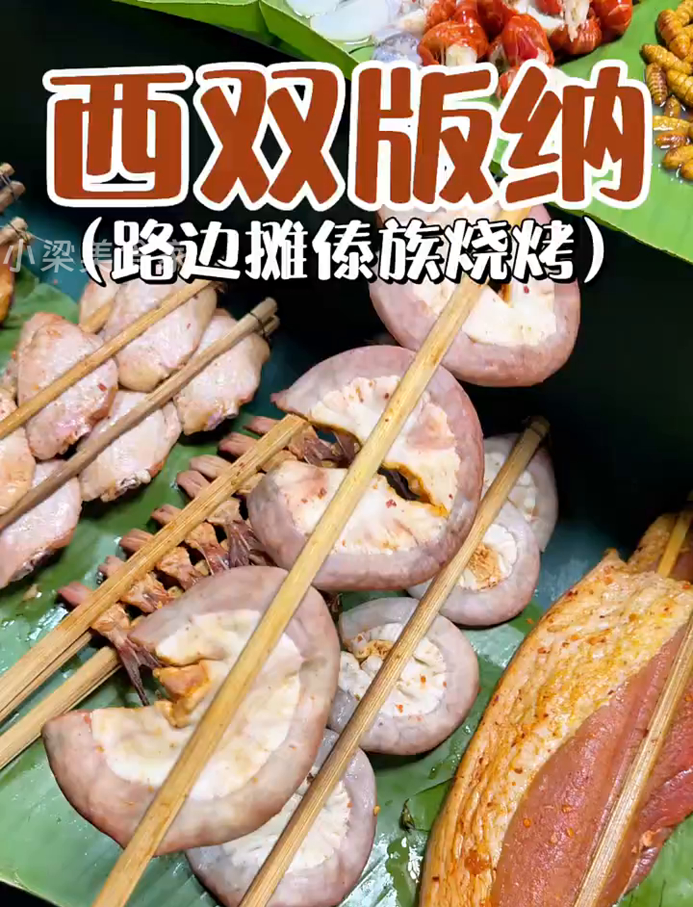 西双版纳傣族风味烤串,150块6根,大家说划算不?