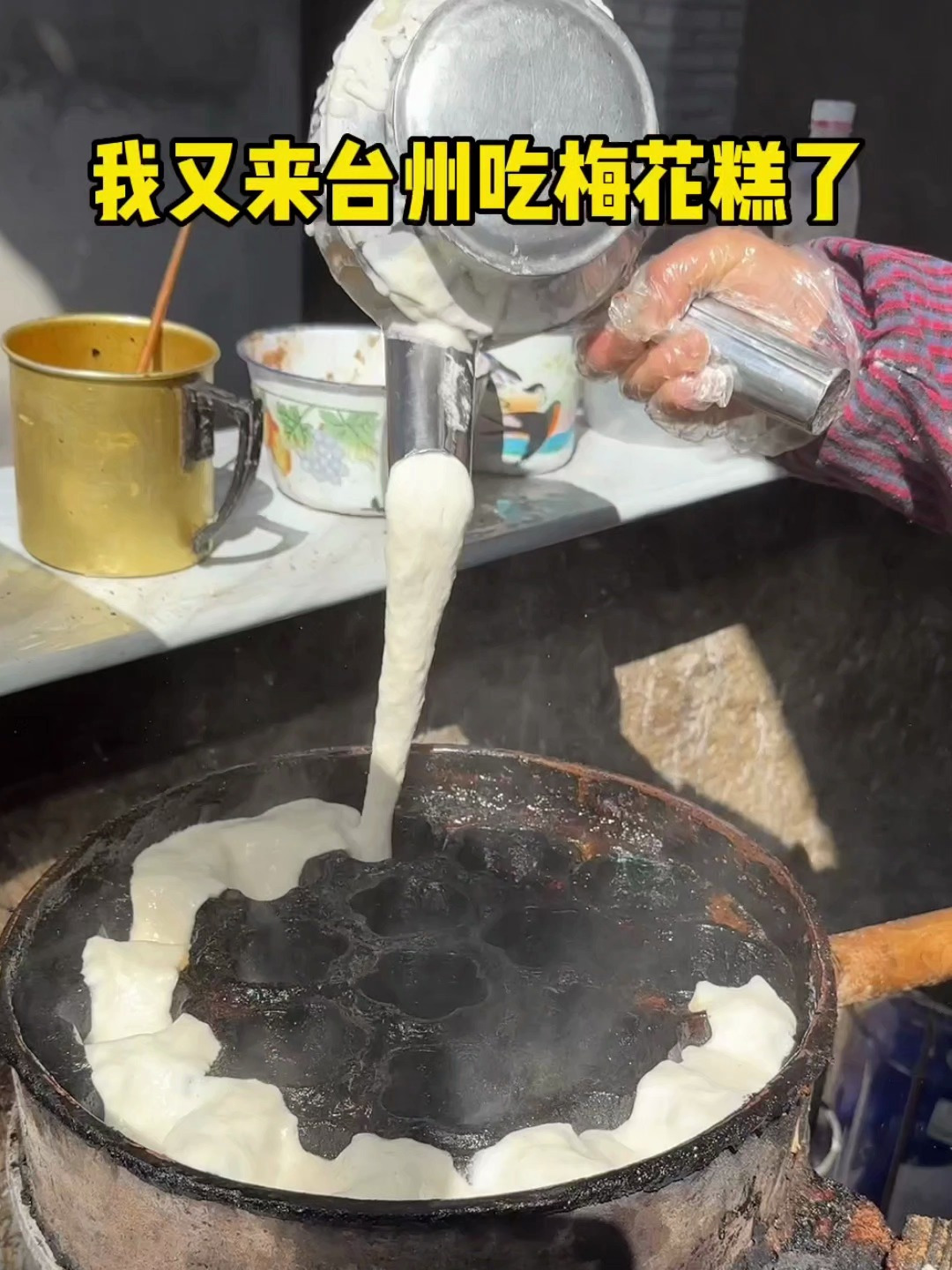 来台州吃梅花糕啦,红糖夹心好好吃啊~