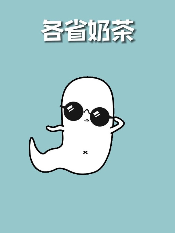 喝过那么多奶茶,你知道哪个是你们省的吗?