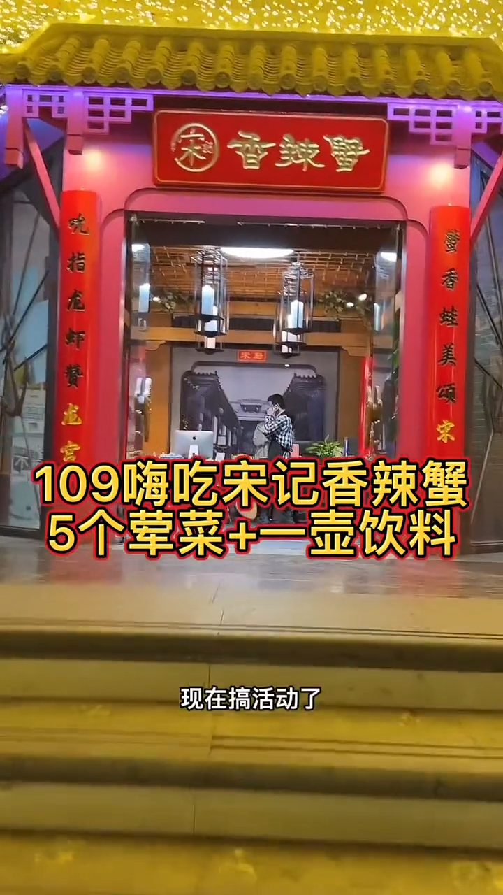 南京老牌餐饮宋记香辣蟹福利来啦,5个硬菜全部荤只要109哦