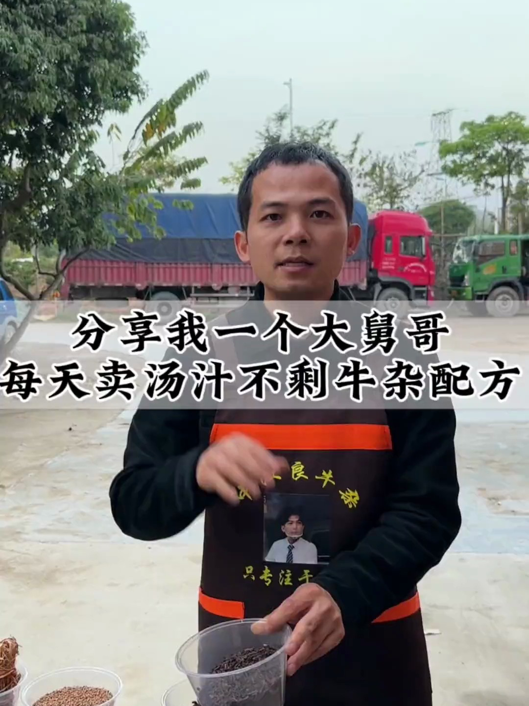 我大舅哥就是用了我这个配方,每天做300斤的牛杂汤汁都不剩!