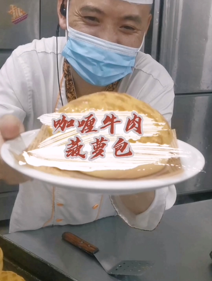 咖喱牛肉菠萝包这么来了