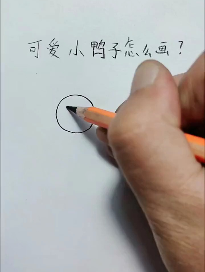 q版小鸭子的画法,你学会了嘛