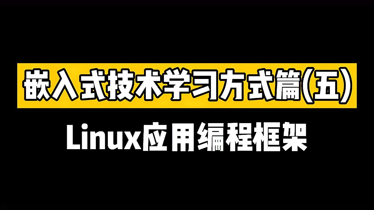 [图]嵌入式技术学习方式篇(五)Linux应用编程框架