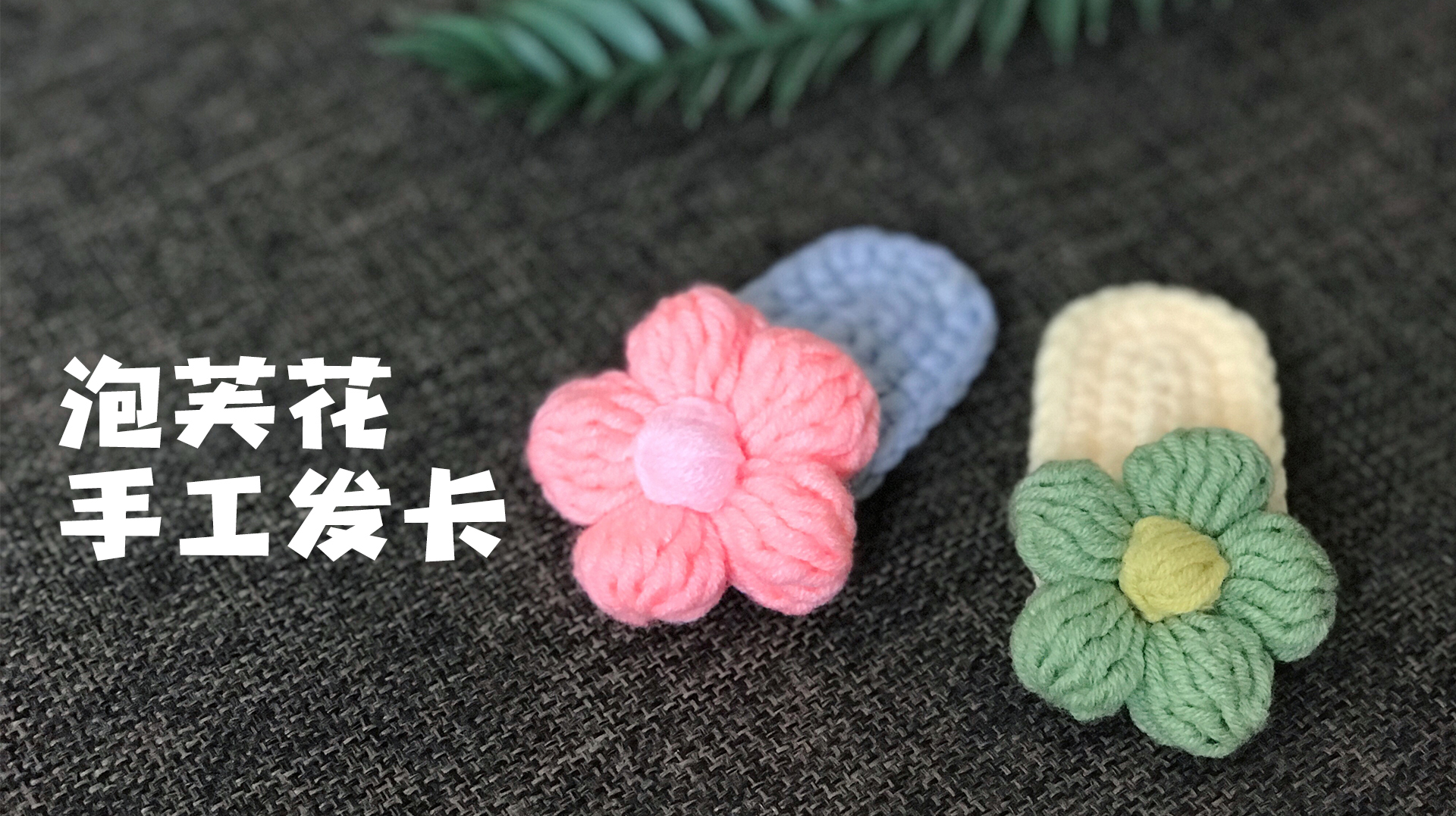 钩针编织,可爱的彩色泡芙花发卡,钩织教程,大人小孩戴着都好看