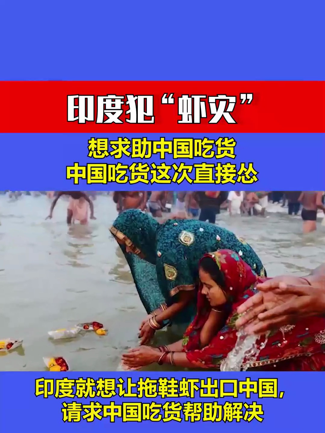 印度犯“虾灾”,想求助中国吃货,中国吃货这次为何直接怂了?