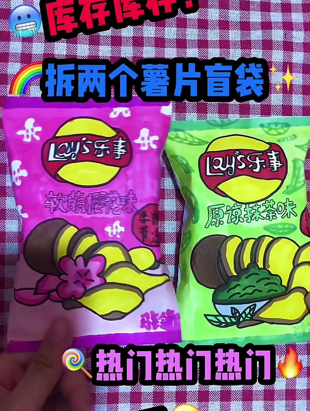拆两个薯片盲袋,你喜欢哪个口味呢?