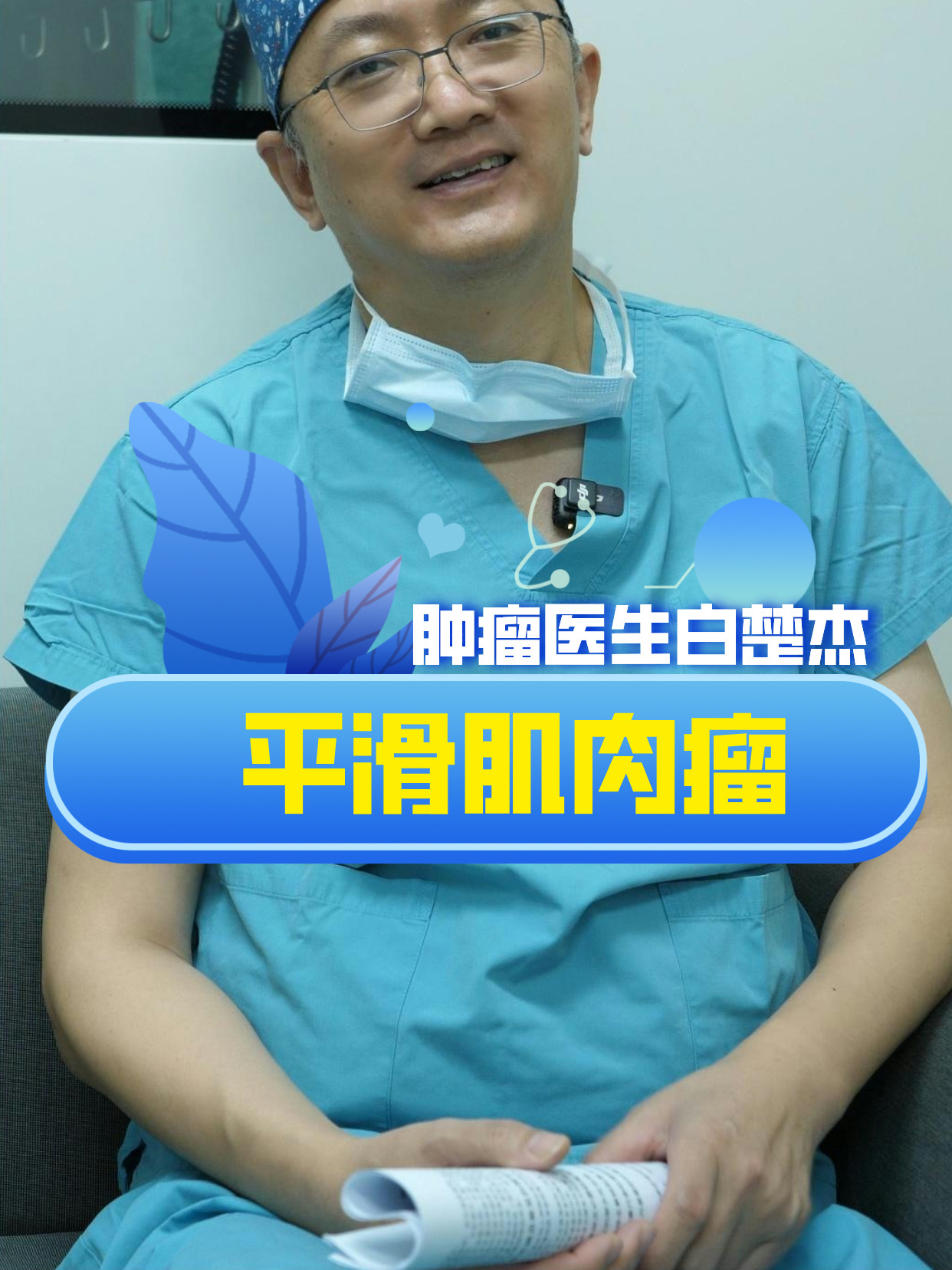 肿瘤医生白楚杰:平滑肌肉瘤