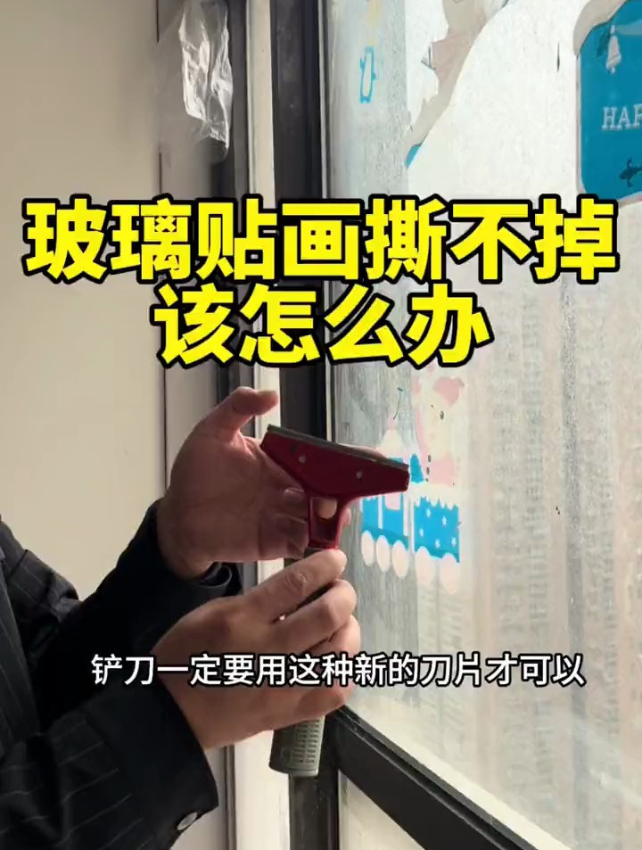 玻璃上的贴纸时间久了撕不下来怎么办