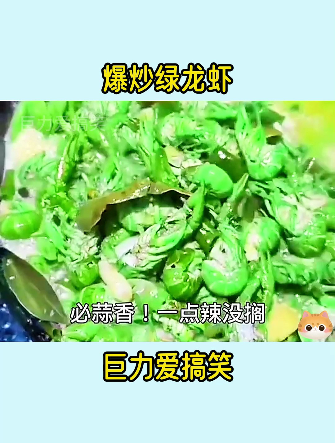 搞笑配音:爱是一道光,就吃绿龙虾