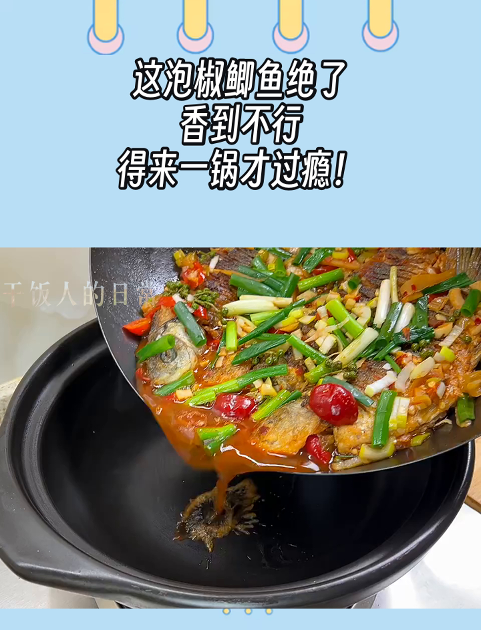 这泡椒鲫鱼绝了,香到不行,得来一锅才过瘾!