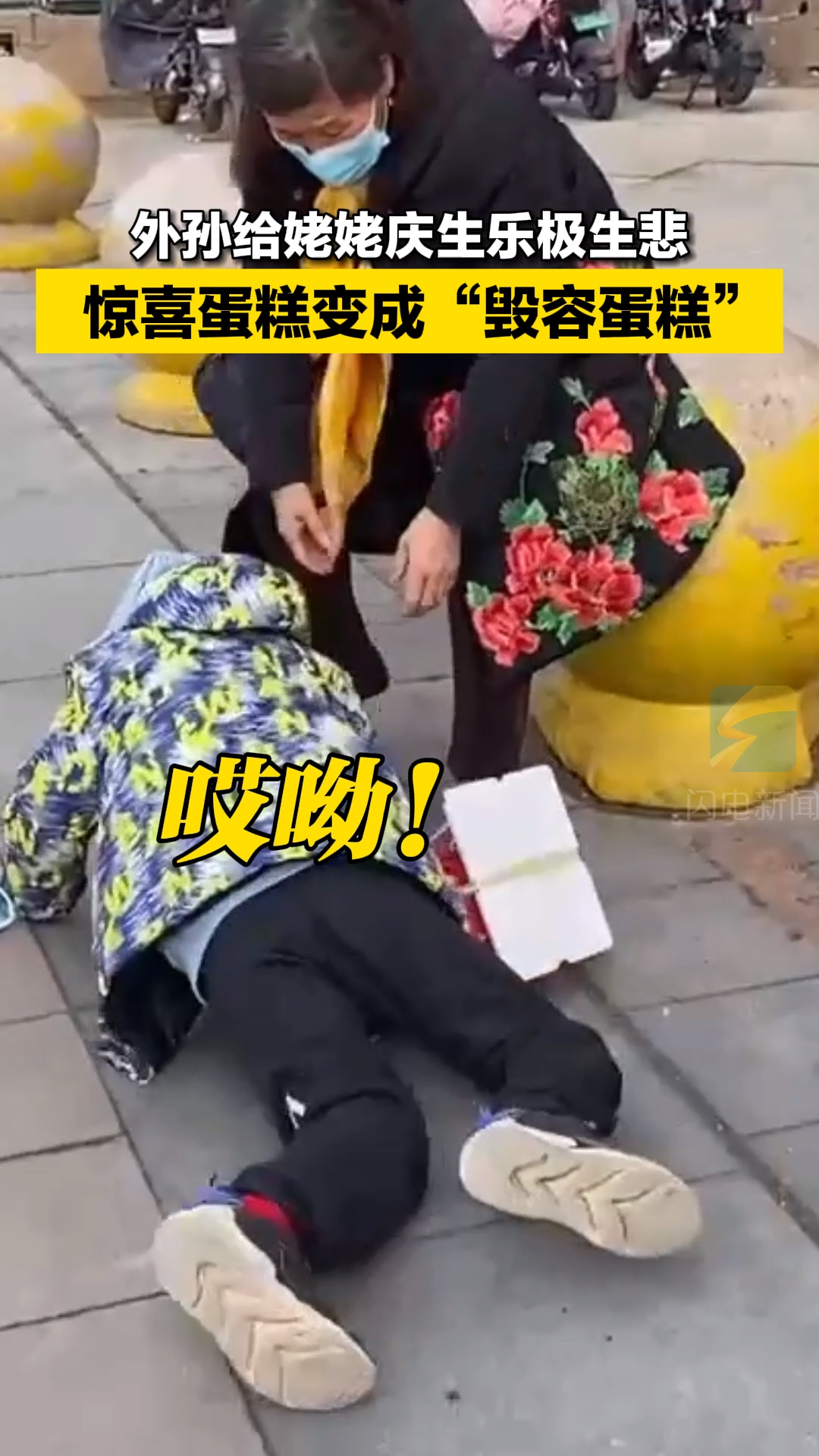 1月9日,山东临沂。乐极生悲!萌娃给姥姥过生日,结果刚拿到蛋糕就摔了个“五体投地”,惊喜蛋