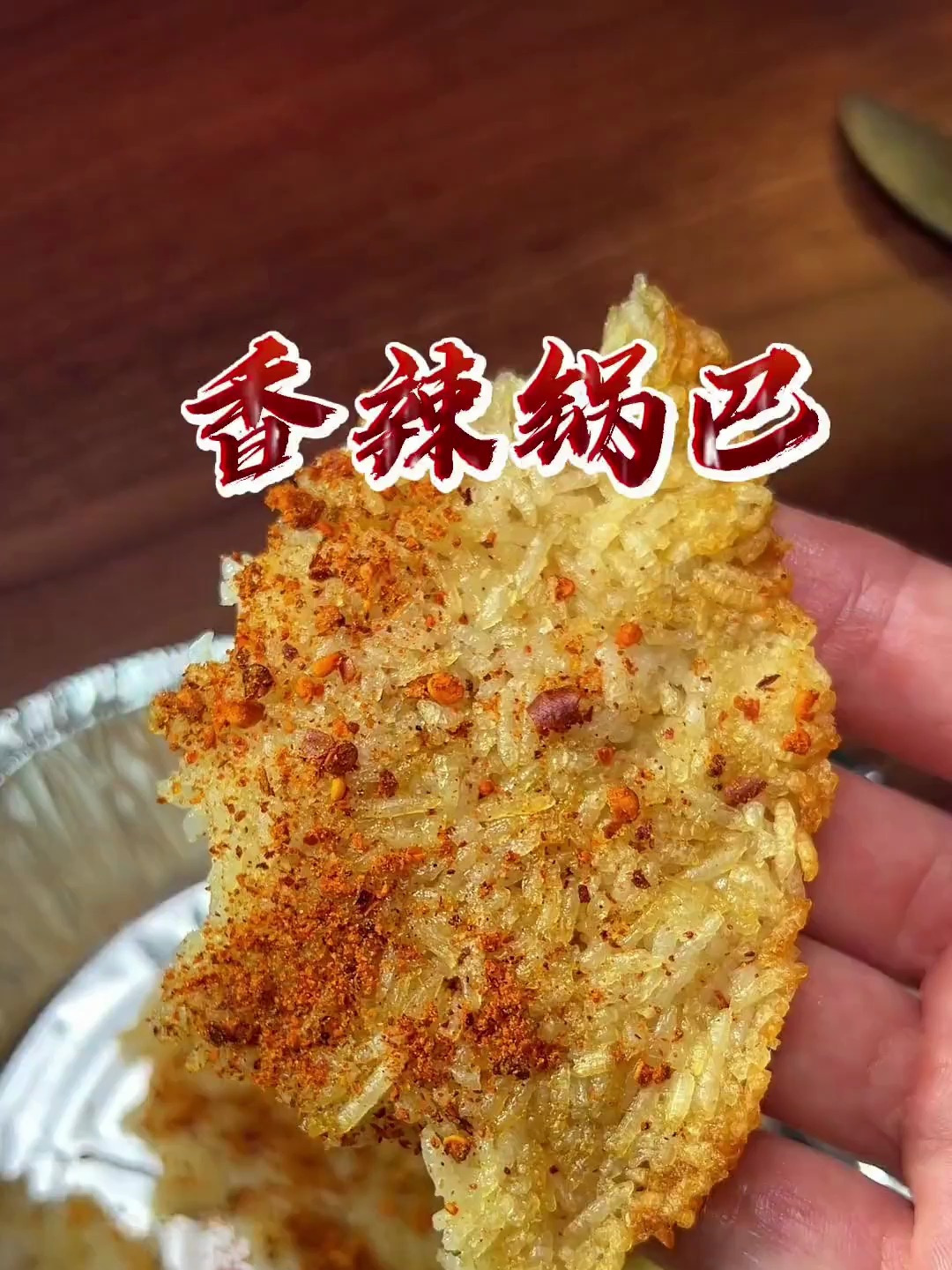 空气炸锅米饭锅巴做法教程来咯