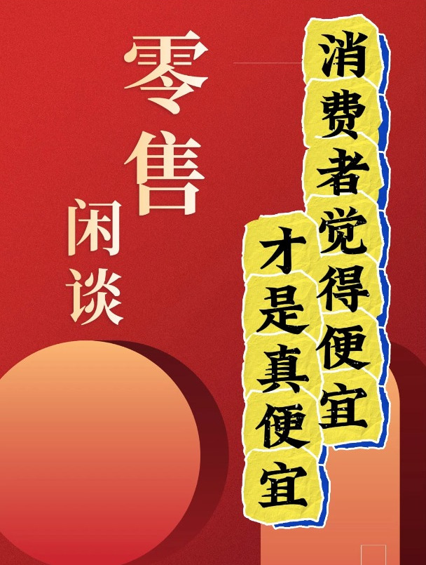 消费者觉得便宜才是真便宜