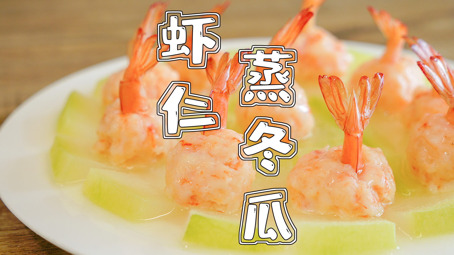 虾仁蒸冬瓜，广东时令家常菜，清淡营养，好看又好吃