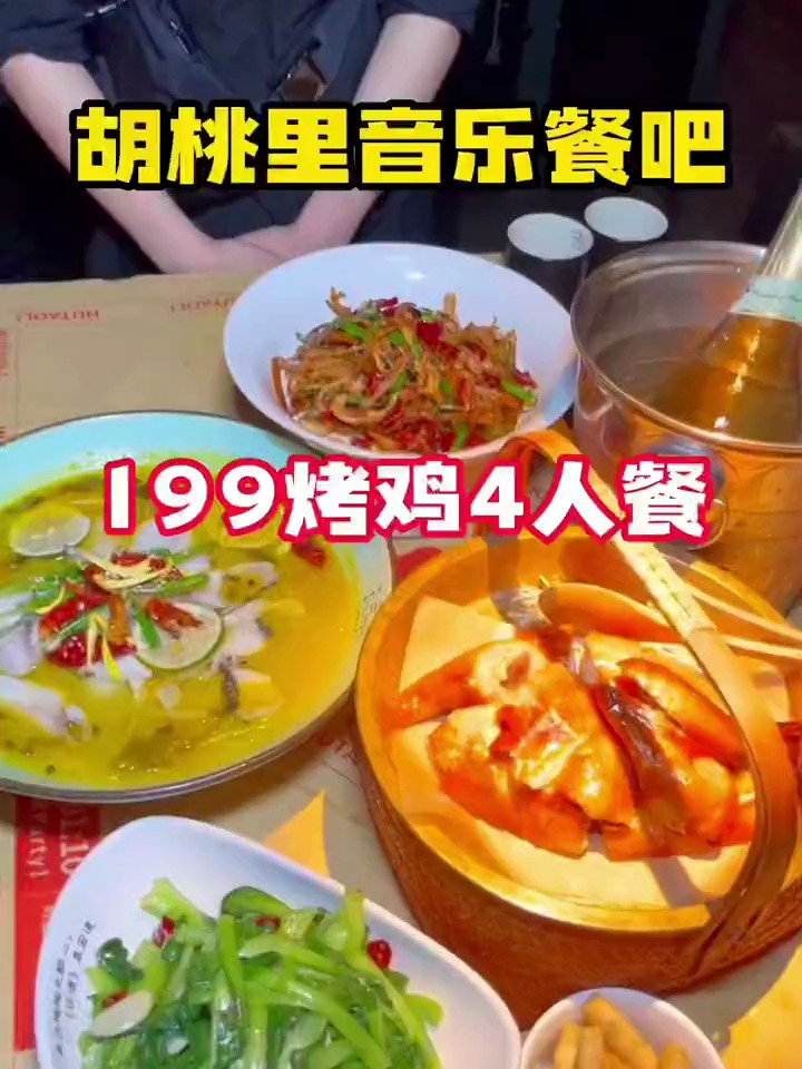 胡桃里音乐餐吧这个四人餐可以有氛围还浪漫