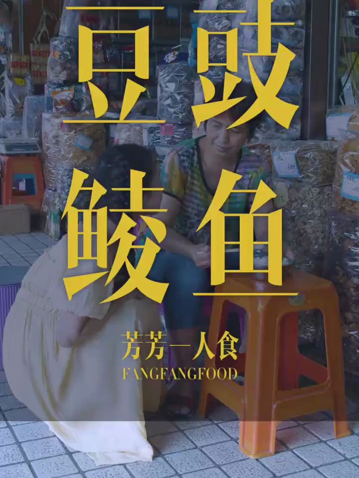 没有一个广东人可以抗拒豆豉鲮鱼