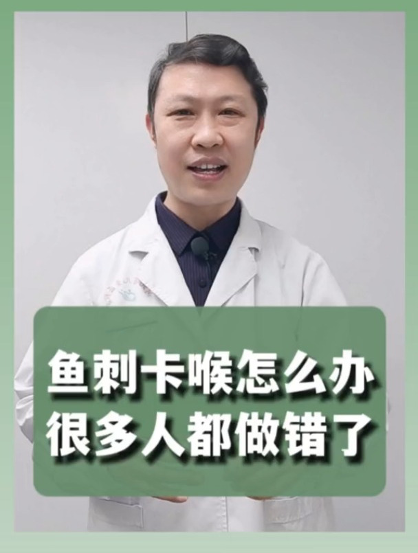 鱼刺卡喉很多人都做错了