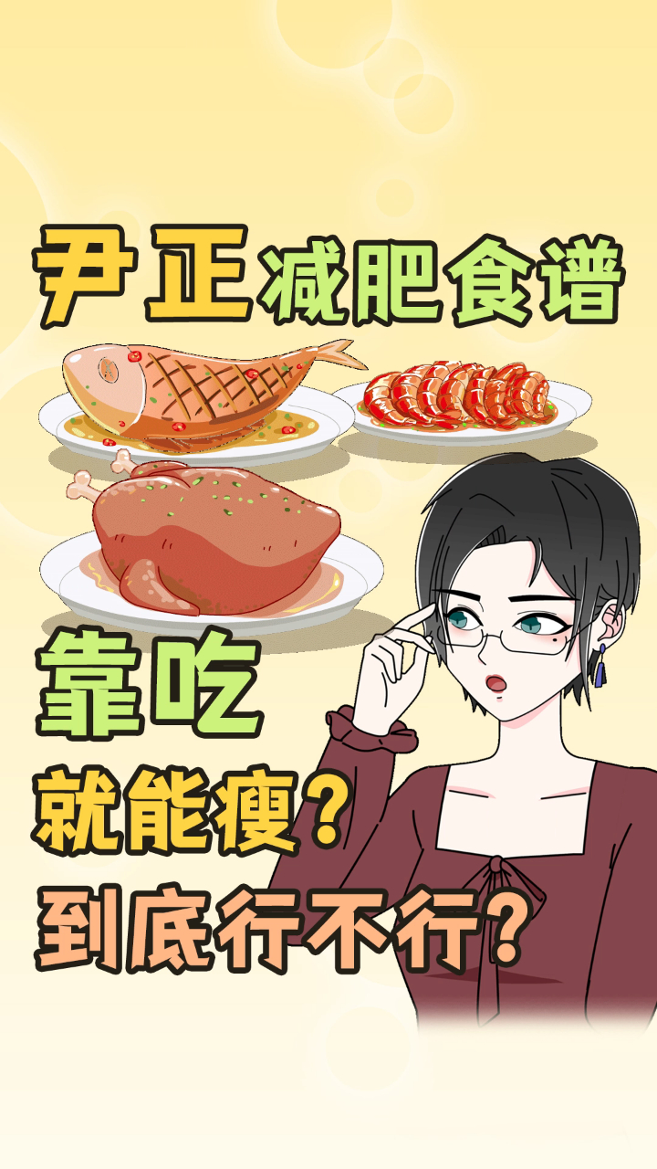 靠吃就能瘦?尹正减肥食谱到底行不行!