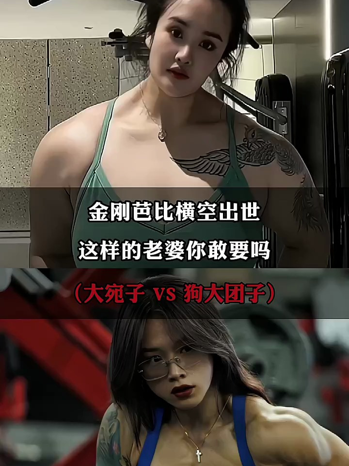 狗大团子:有点冷艳有点萌的国产金刚芭比!强悍又性感的肌肉女神