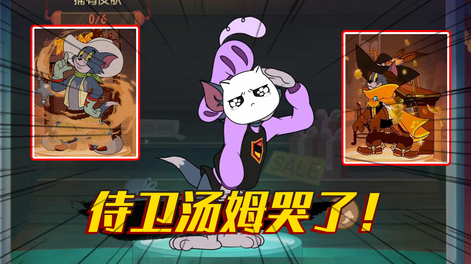猫和老鼠手游:牛仔汤姆又上架一款s皮肤,这让侍卫汤姆怎么想?
