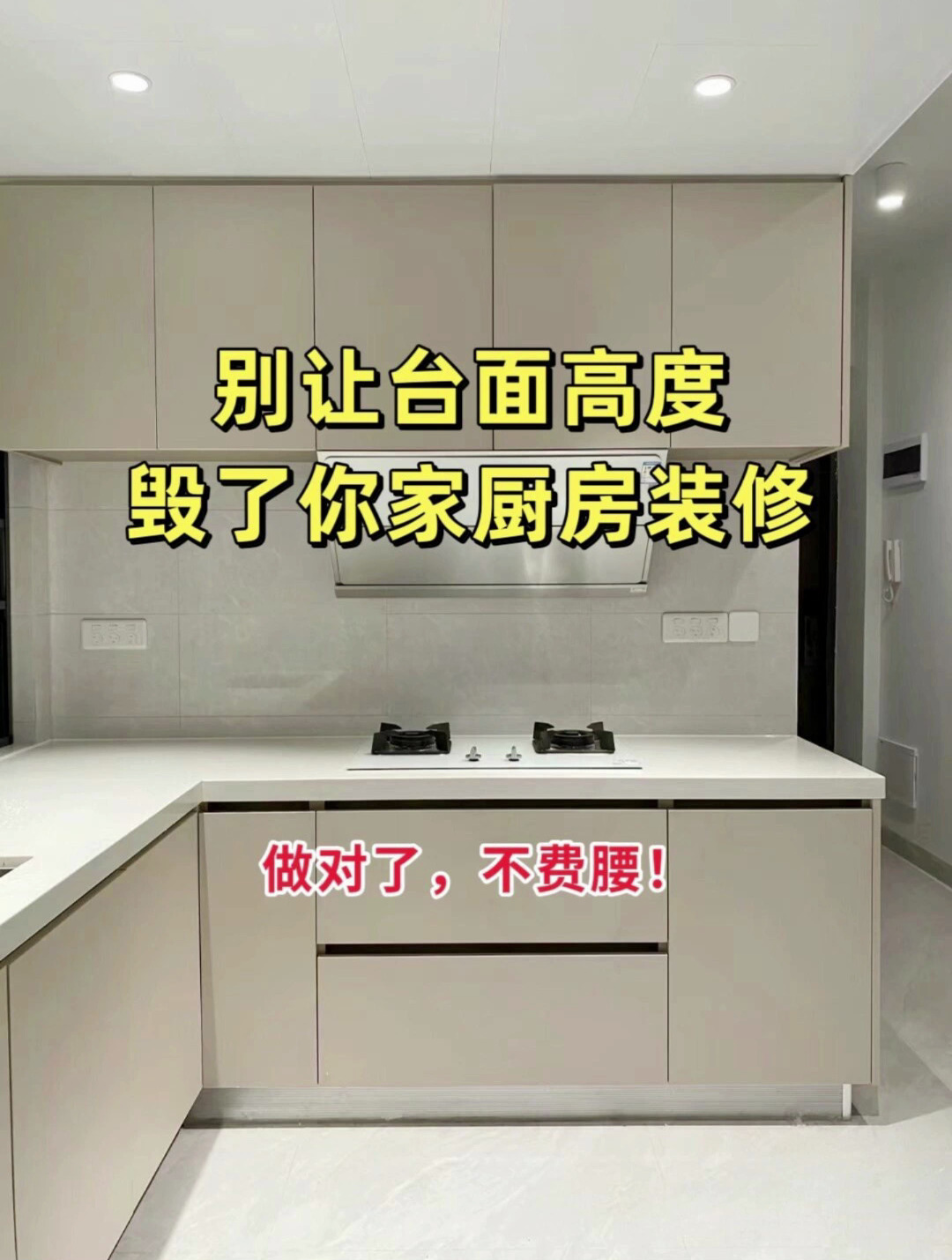 别让台面高度毁了你家的厨房,做对了,不费腰