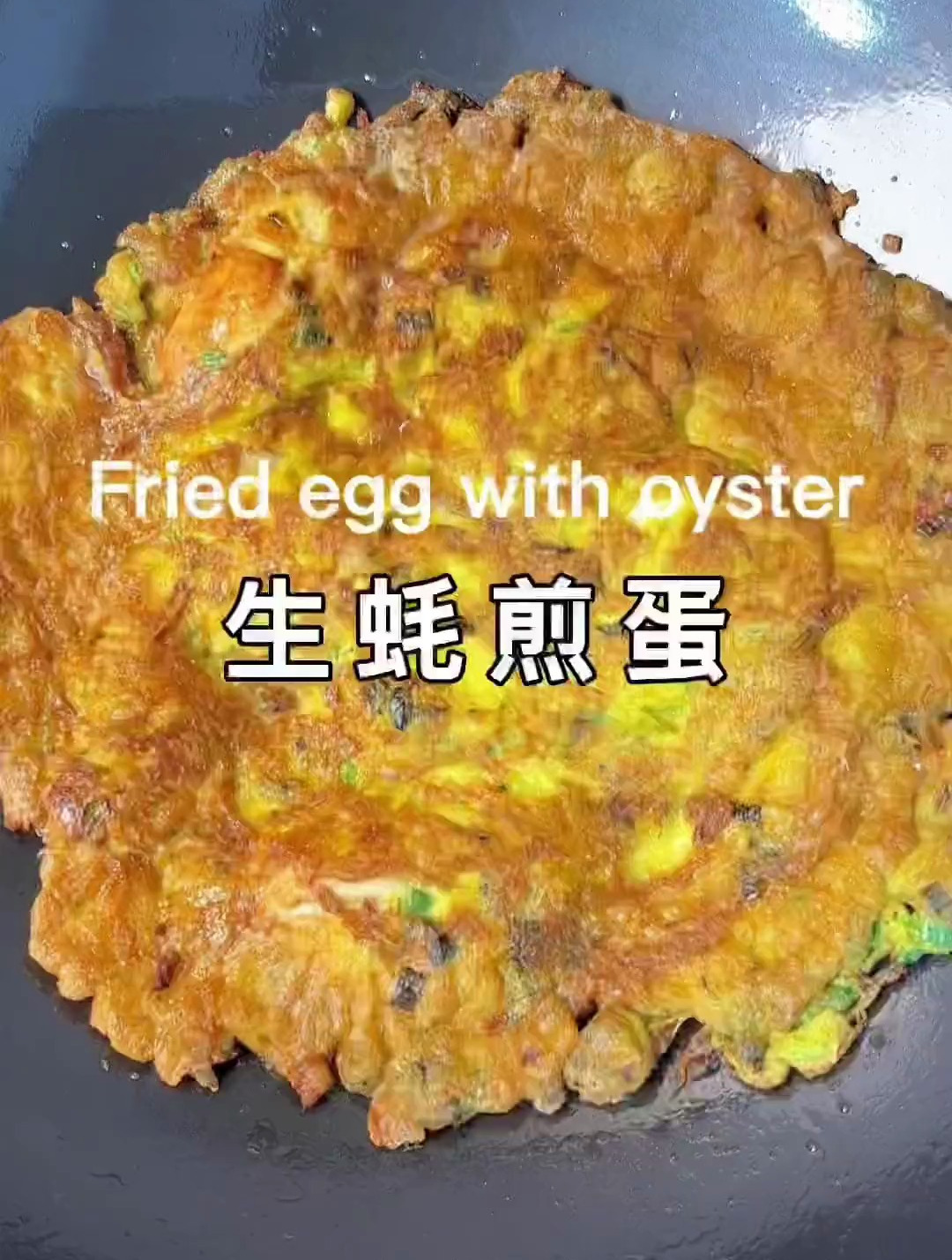 生蚝煎蛋不错,蚝仔煎蛋做法!