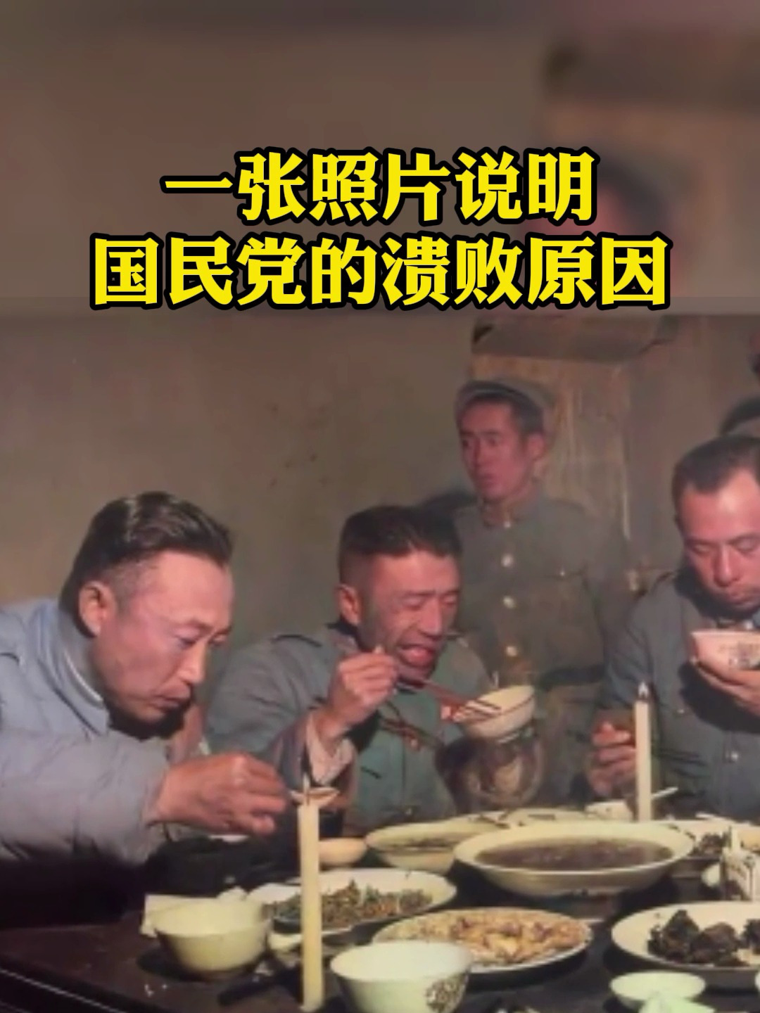 解放战争时期,国军将领们的六菜一汤,前线战士却连温饱都难实现