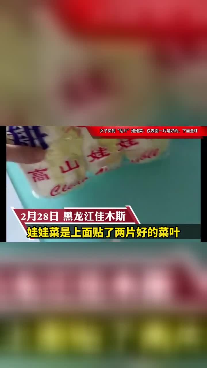 女子买到“贴片”娃娃菜:仅表面一片是好的,下面全是坏的!