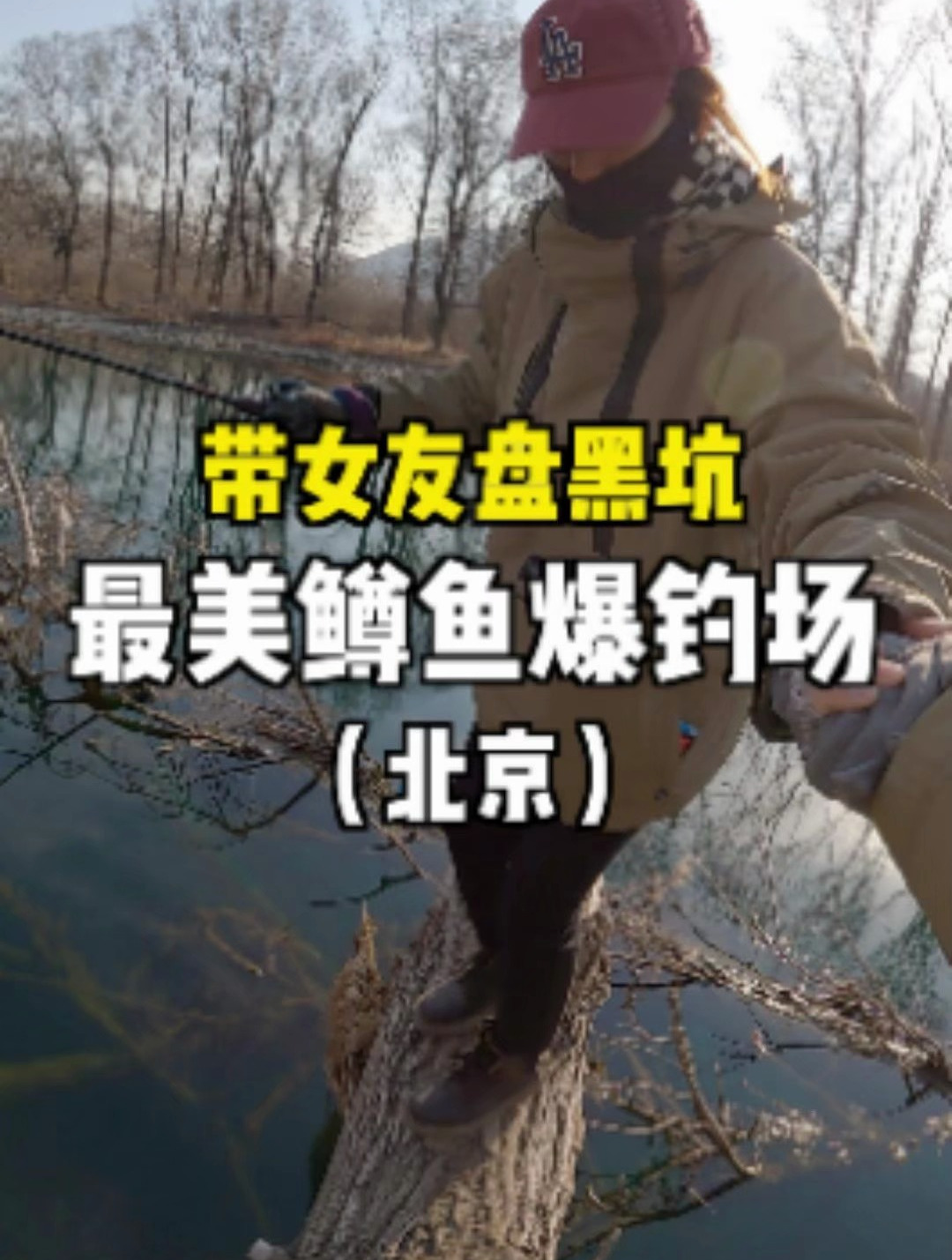 带女友盘黑坑,最美鳟鱼爆钓场(下)