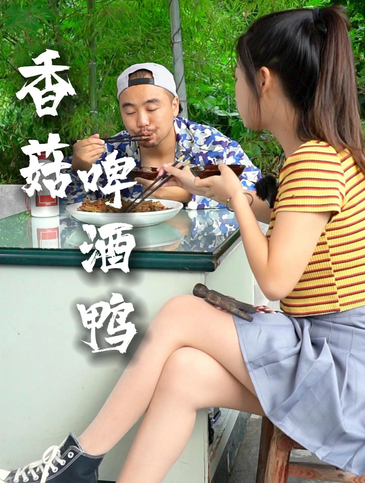 鸭:服了,把我冲这么高,香菇啤酒鸭