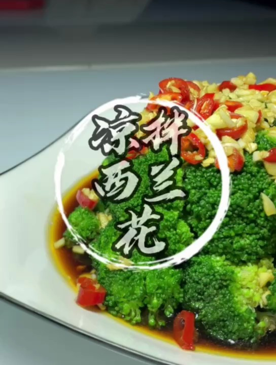 在新年的伊始做一道这样清爽可口的凉拌西兰花,也是另一番风味