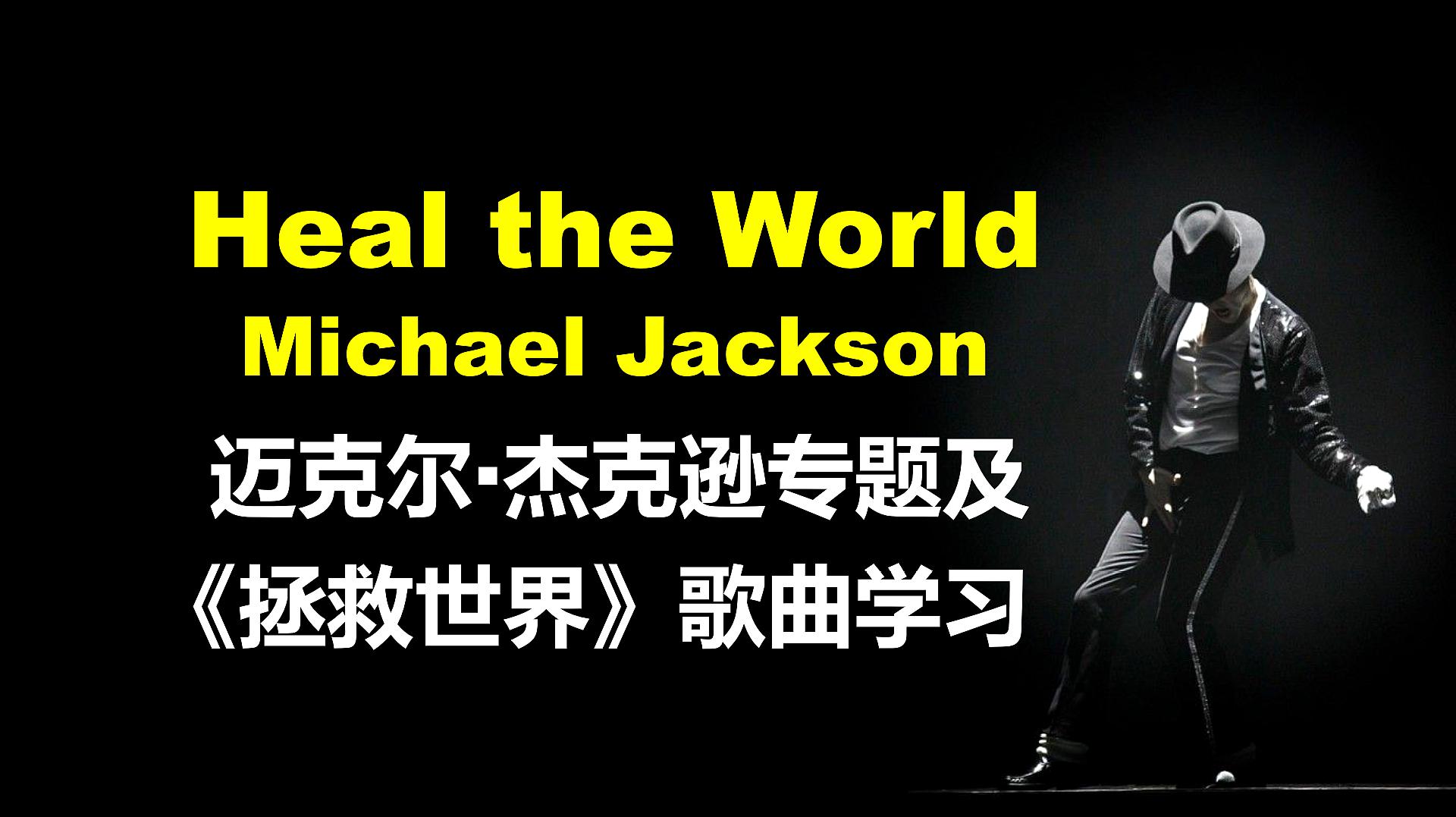 [图]听歌学英文:先带你了解迈克尔·杰克逊,再学歌曲Heal the World