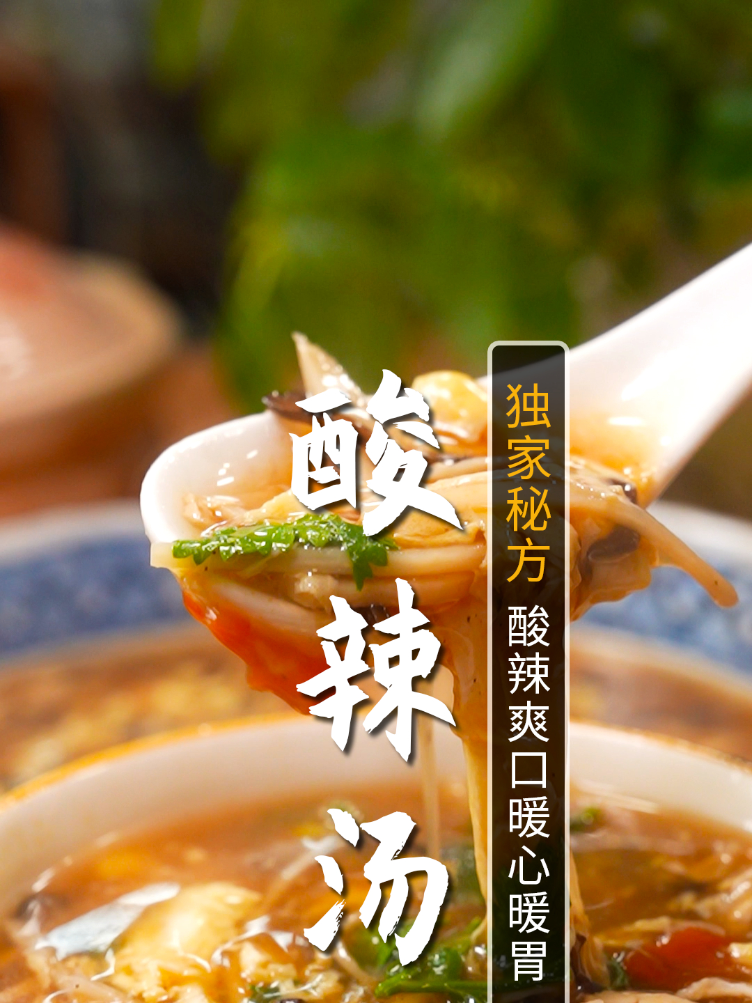 解锁酸辣汤最好喝的做法!酸辣开胃,简单又好喝!